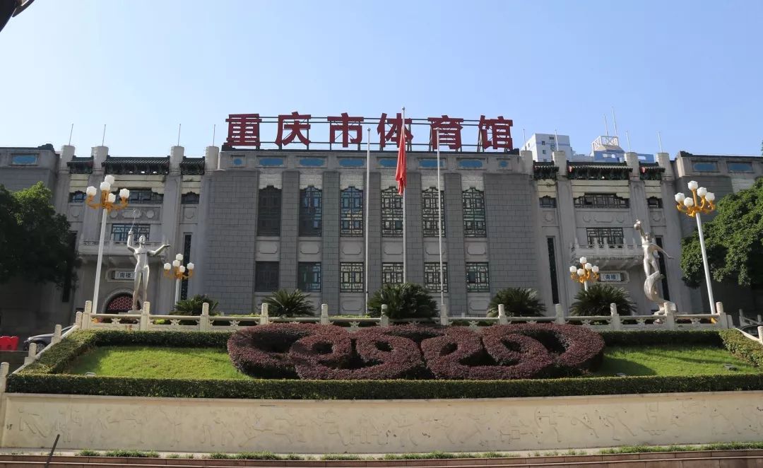 1717555145267657.jpeg 重慶市體育館1.jpeg