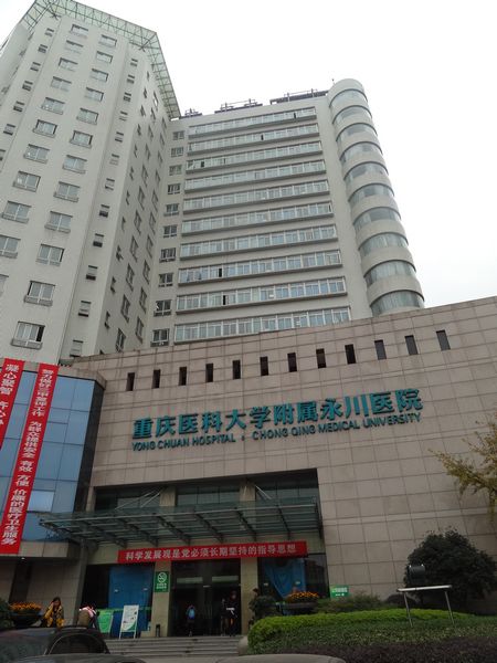 1717557748110126.jpeg 重慶醫科大學附屬永川醫院1.jpeg