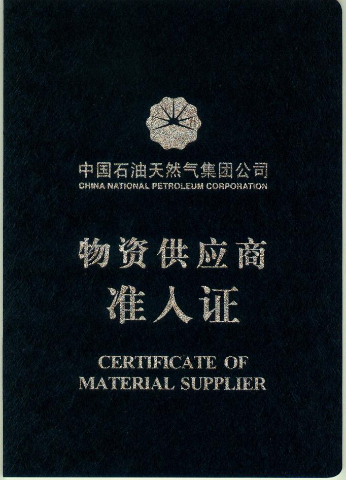 1717584784138045.jpg 中國石油準入證.jpg